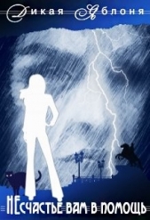 Несчастье вам в помощь (СИ) - автор Яблоня Дикая 