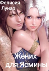 Жених для Ясмины (СИ) - автор Лунар Фелисия 