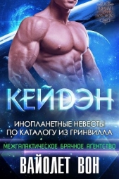Кейдэн (ЛП) - автор Вон Вайолет 