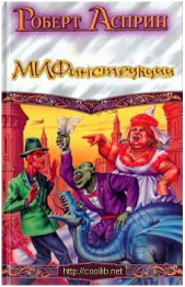 МИФинструкции (ЛП) - автор Асприн Роберт 