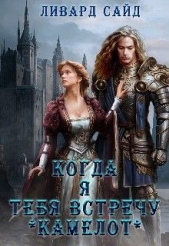 Камелот (СИ) - автор Сайд Ливард 