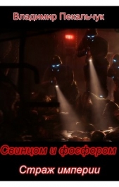 Страж империи (СИ) - автор Пекальчук Владимир Мирославович 