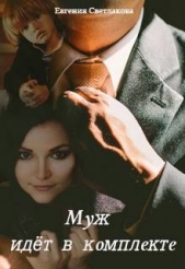 Муж идёт в комплекте (СИ) - автор Светлакова Евгения 