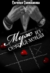 Муж из секонд-хенда (СИ) - автор Светлакова Евгения 