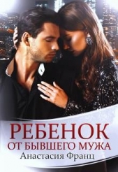Ребенок от бывшего мужа (СИ) - автор Франц Анастасия 