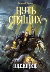 Путь спящих (СИ) - автор Нелин Дмитрий 