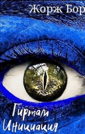 Гиртам. Инициация (СИ) - автор Бор Жорж 