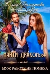 Найти Драконова, или Муж работе не помеха (СИ) - автор Рэй Анна 