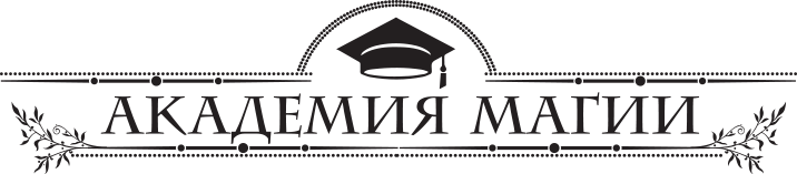 Факультет неприятностей. Избранница дракона - i_001.png