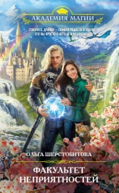 Факультет неприятностей. Избранница дракона - автор Шерстобитова Ольга Сергеевна 