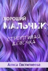 Хороший мальчик. Строптивая девочка (СИ) - автор Евстигнеева Алиса 