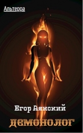 Демонолог (СИ) - автор Аянский Егор 