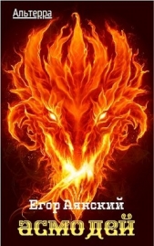Асмодей (СИ) - автор Аянский Егор 