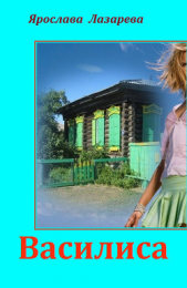Василиса - автор Лазарева Ярослава 