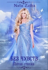 Без чувств (СИ) - автор 