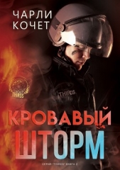 Кровавый шторм (ЛП) - автор Кочет Чарли 