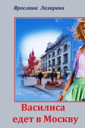 Василиса едет в Москву (СИ) - автор Лазарева Ярослава 