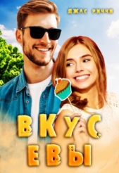 Вкус Евы (СИ) - автор Риччи Джас 