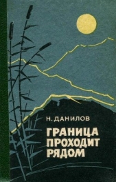 Граница проходит рядом<br />(Рассказы и очерки) - автор Данилов Николай Илларионович 