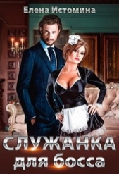 Служанка для босса (СИ) - автор Истомина Елена 