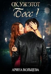 Ох, уж этот Босс! (СИ) - автор Вольцева Арина 
