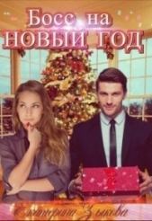 Босс на Новый Год (СИ) - автор Зыкова Екатерина 