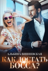 Как достать босса? (СИ) - автор Вишневская Альбина 