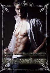 Босс и голый торс (СИ) - автор Лестова Ксения Алексеевна 