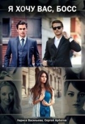 Я хочу вас, босс (СИ) - автор Васильева Лариса Николаевна 