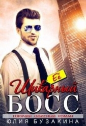 Её шикарный босс (СИ) - автор Бузакина Юлия 