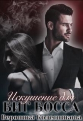 Искушение для Биг Босса (СИ) - автор Колесникова Вероника 
