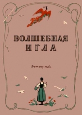 Волшебная игла<br />(Сказки чешских и словацких писателей) - автор Чапек Карел 