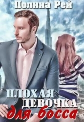 Плохая девочка для босса (СИ) - автор Рей Полина 