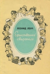 Единственный свидетель<br />(Юмористические рассказы) - автор Ленч Леонид Сергеевич 