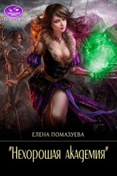 Нехорошая академия (СИ) - автор Помазуева Елена 