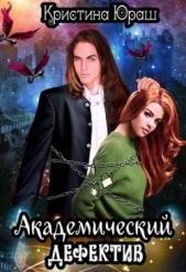 Академический дефектив (СИ) - автор Юраш Кристина 