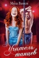 Учитель танцев (СИ) - автор Ваниль Мила 