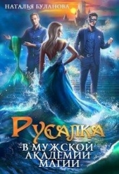 Русалка в мужской академии магии (СИ) - автор Буланова Наталья Александровна 