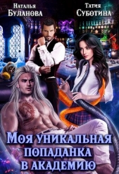 Моя уникальная попаданка в академию (СИ) - автор Буланова Наталья Александровна 