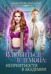 Влюбиться в демона. Неприятности в академии (СИ) - автор Мамлеева Наталья 