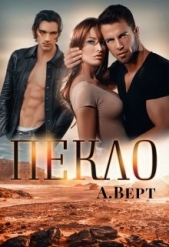 Пекло (СИ) - автор Верт Александр 