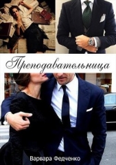 Преподавательница (СИ) - автор Федченко Варвара 