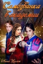 Самозванка в академии (СИ) - автор Милок Анна 