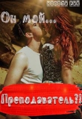 Рик Натали - Он мой преподаватель?! (СИ)