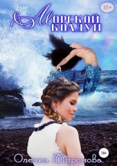 Морской колдун (СИ) - автор Миронова Олечка 