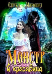 Монстр и красавица (СИ) - автор Миронова Олечка 