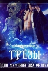 Грезы. Один мужчина — два облика (СИ) - автор Миронова Олечка 