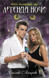 Легенда ночи - автор Лазарева Ярослава 