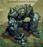 Древний Голем 3. Битва (СИ) - автор 