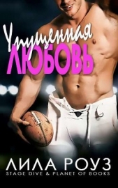  Роуз Лила - Упущенная любовь (ЛП)